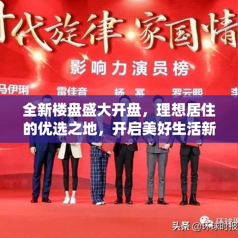 全新樓盤盛大開盤,理想居住的優選之地,開啟美好生活新篇章!