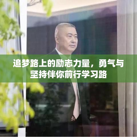 追夢路上的勵(lì)志力量，勇氣與堅(jiān)持伴你前行學(xué)習(xí)路