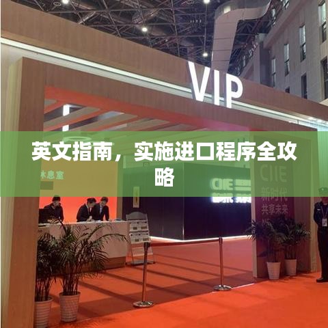 英文指南,實施進口程序全攻略