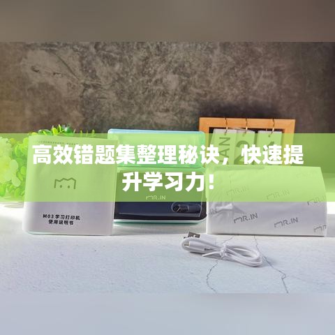 高效錯題集整理秘訣,快速提升學習力!