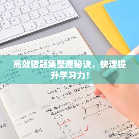 高效錯題集整理秘訣,快速提升學習力!