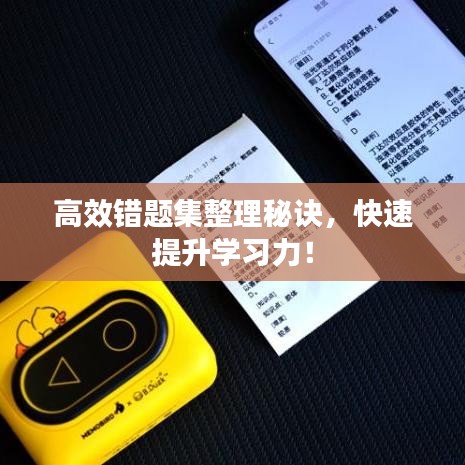 高效錯題集整理秘訣,快速提升學習力!
