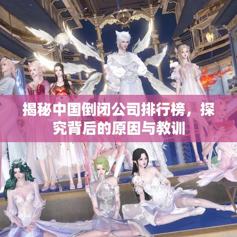 揭秘中國(guó)倒閉公司排行榜,探究背后的原因與教訓(xùn)