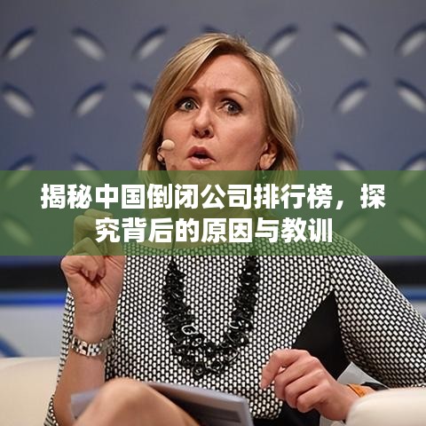 揭秘中國(guó)倒閉公司排行榜,探究背后的原因與教訓(xùn)