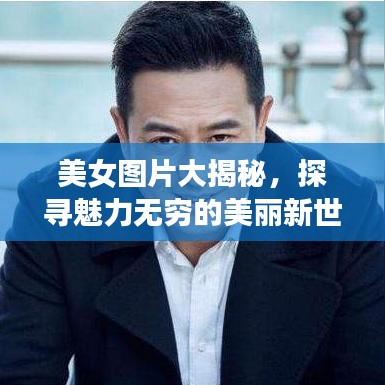 美女圖片大揭秘,探尋魅力無窮的美麗新世界!