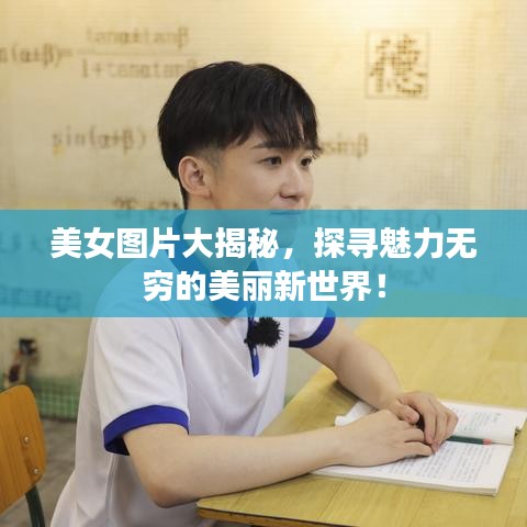 美女圖片大揭秘,探尋魅力無窮的美麗新世界!