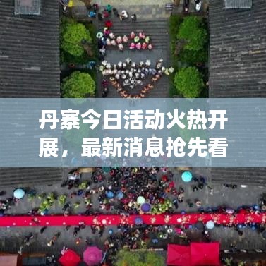 丹寨今日活動火熱開展,最新消息搶先看!