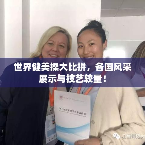 世界健美操大比拼,各國風采展示與技藝較量!