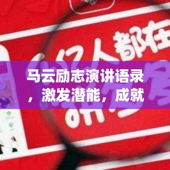 馬云勵(lì)志演講語錄,激發(fā)潛能,成就非凡人生