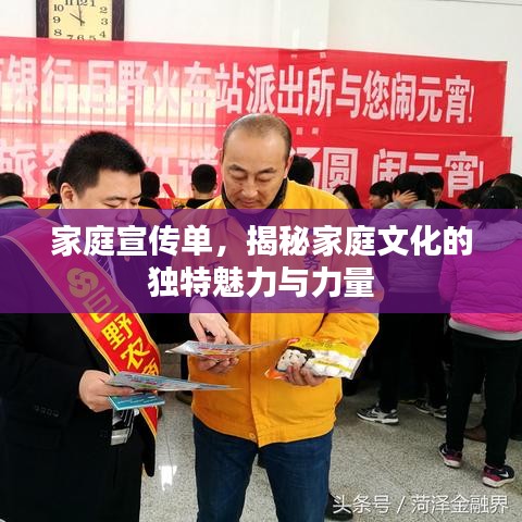 家庭宣傳單，揭秘家庭文化的獨特魅力與力量