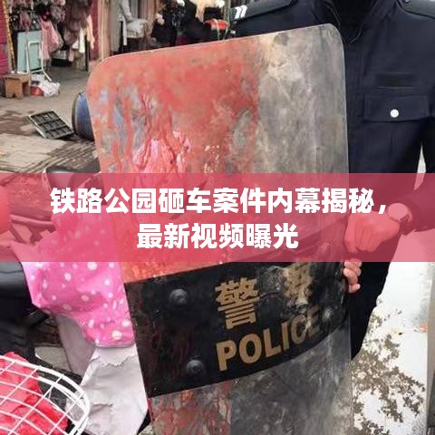 鐵路公園砸車案件內幕揭秘，最新視頻曝光