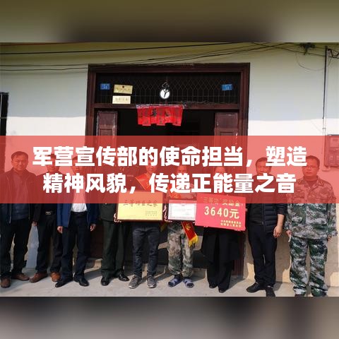 軍營宣傳部的使命擔當,塑造精神風貌,傳遞正能量之音