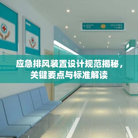 應急排風裝置設計規范揭秘，關鍵要點與標準解讀
