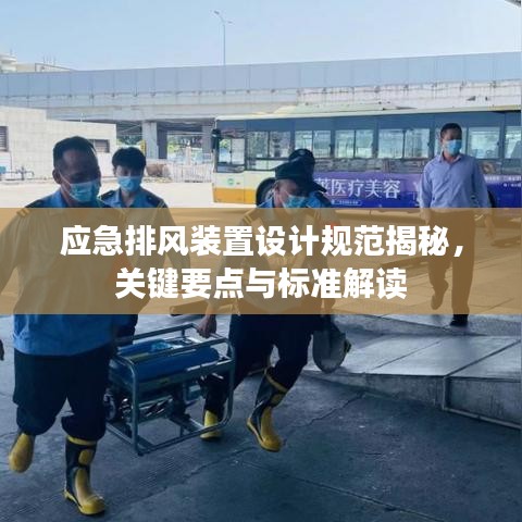 應急排風裝置設計規范揭秘,關鍵要點與標準解讀