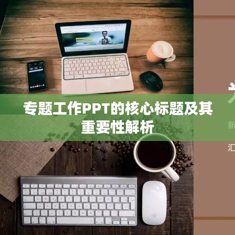 專題工作PPT的核心標題及其重要性解析