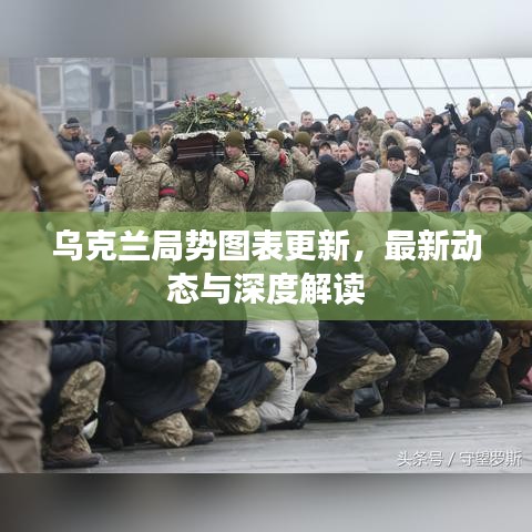 烏克蘭局勢圖表更新,最新動態(tài)與深度解讀