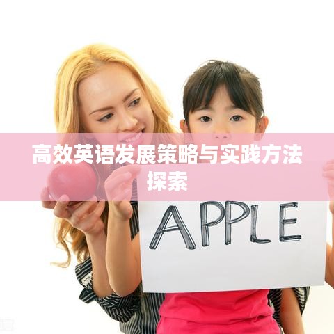 高效英語發展策略與實踐方法探索