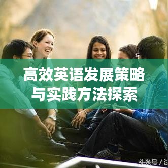 高效英語發展策略與實踐方法探索