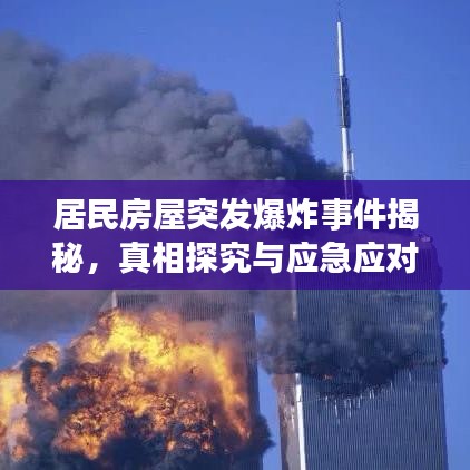 居民房屋突發爆炸事件揭秘，真相探究與應急應對措施
