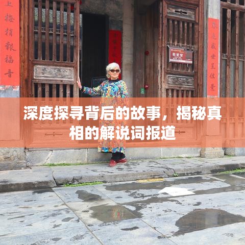 深度探尋背后的故事,揭秘真相的解說詞報道