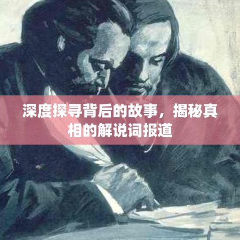 深度探尋背后的故事,揭秘真相的解說詞報道