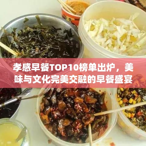 孝感早餐TOP10榜單出爐，美味與文化完美交融的早餐盛宴！