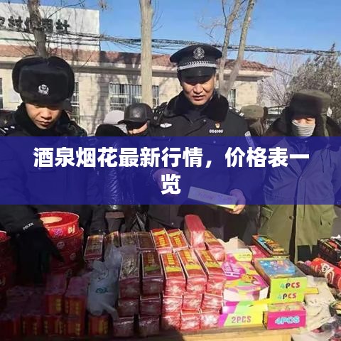 酒泉煙花最新行情,價格表一覽