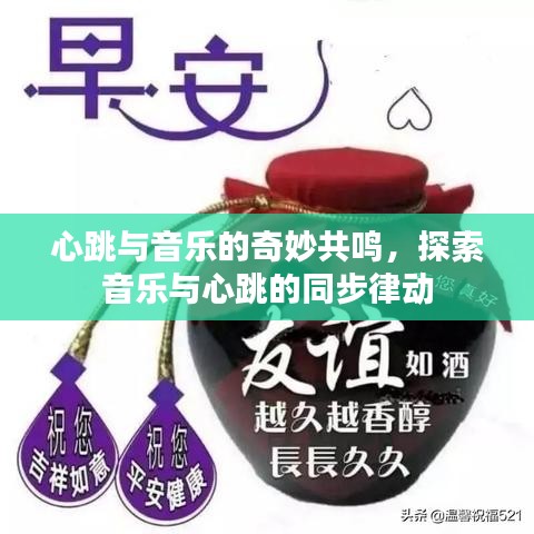 心跳與音樂的奇妙共鳴，探索音樂與心跳的同步律動
