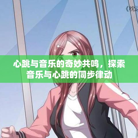 心跳與音樂的奇妙共鳴,探索音樂與心跳的同步律動