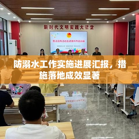 防溺水工作實施進展匯報，措施落地成效顯著
