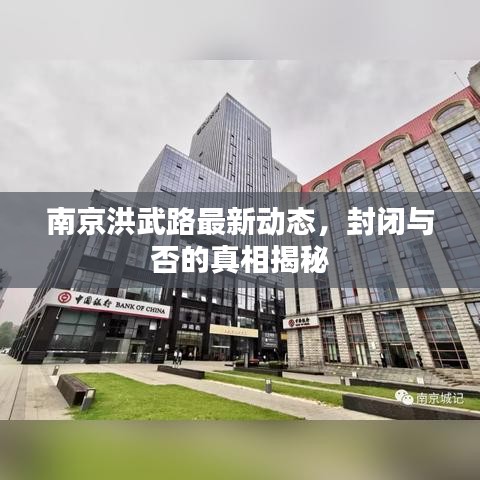 南京洪武路最新動態,封閉與否的真相揭秘