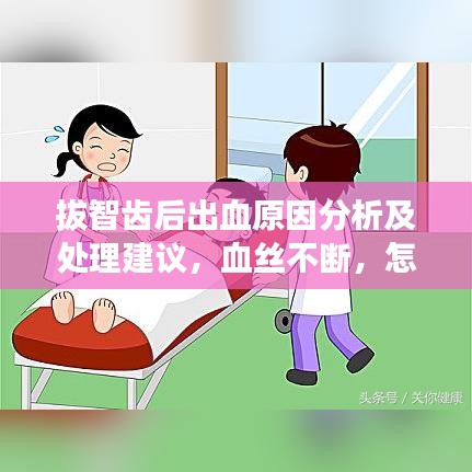 拔智齒后出血原因分析及處理建議,血絲不斷,怎么辦?