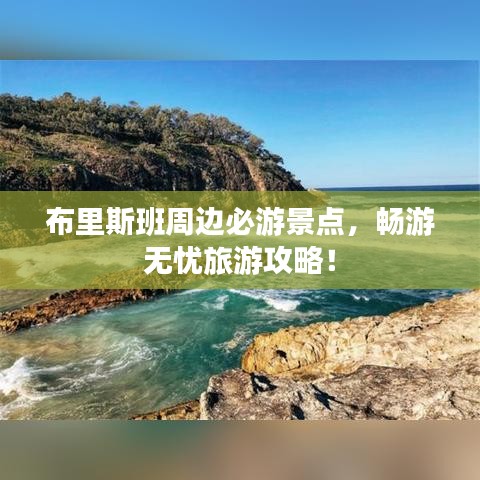 布里斯班周邊必游景點，暢游無憂旅游攻略！