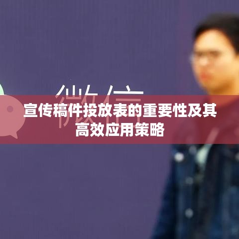 宣傳稿件投放表的重要性及其高效應用策略