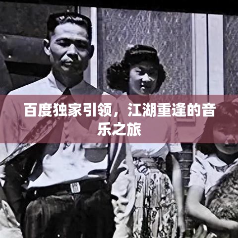 百度獨家引領，江湖重逢的音樂之旅