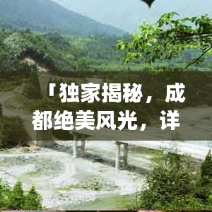 「獨(dú)家揭秘,成都絕美風(fēng)光,詳盡旅游攻略大奉送!」