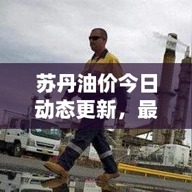 蘇丹油價今日動態(tài)更新,最新油價消息報道