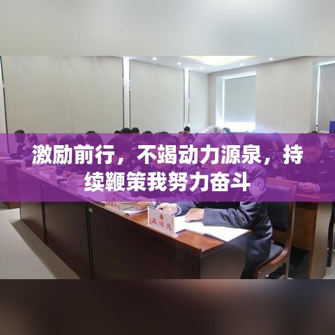 激勵前行，不竭動力源泉，持續鞭策我努力奮斗