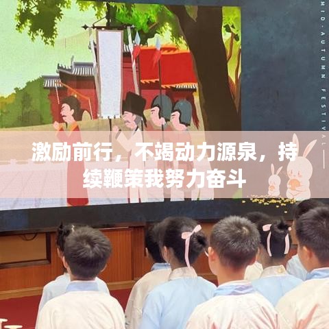 激勵前行,不竭動力源泉,持續鞭策我努力奮斗