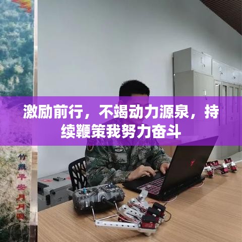 激勵前行,不竭動力源泉,持續鞭策我努力奮斗