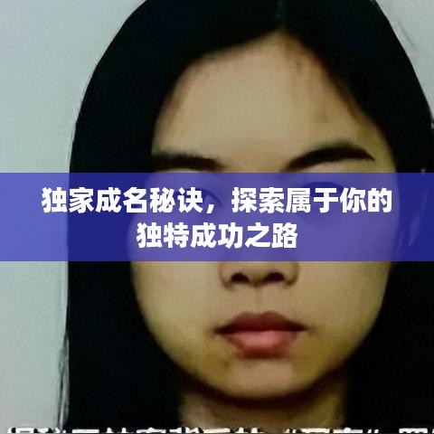 獨(dú)家成名秘訣,探索屬于你的獨(dú)特成功之路