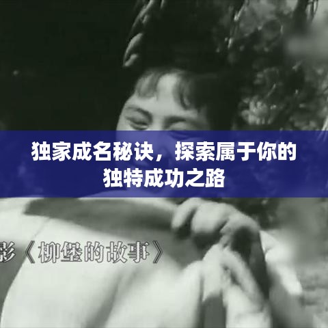 獨(dú)家成名秘訣,探索屬于你的獨(dú)特成功之路