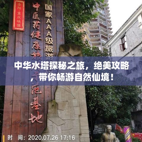 中華水塔探秘之旅,絕美攻略,帶你暢游自然仙境!