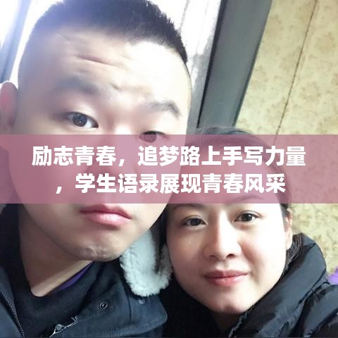 勵志青春,追夢路上手寫力量,學(xué)生語錄展現(xiàn)青春風(fēng)采
