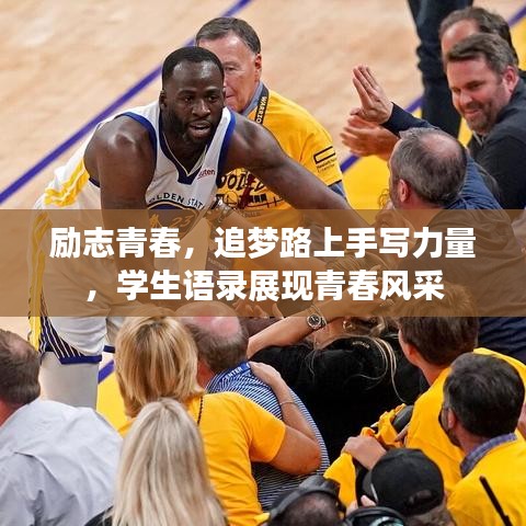 勵志青春,追夢路上手寫力量,學(xué)生語錄展現(xiàn)青春風(fēng)采