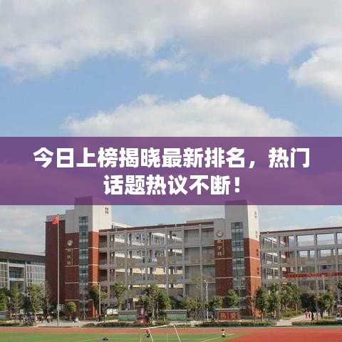 今日上榜揭曉最新排名，熱門話題熱議不斷！