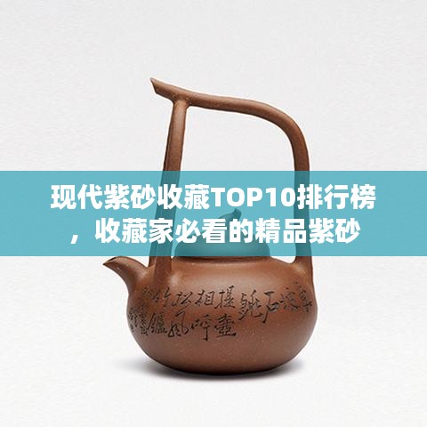 現代紫砂收藏TOP10排行榜,收藏家必看的精品紫砂