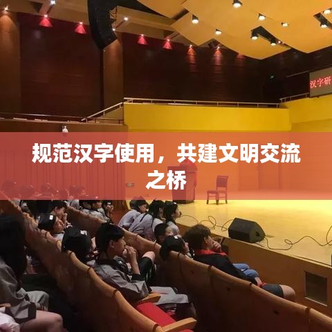 規范漢字使用，共建文明交流之橋