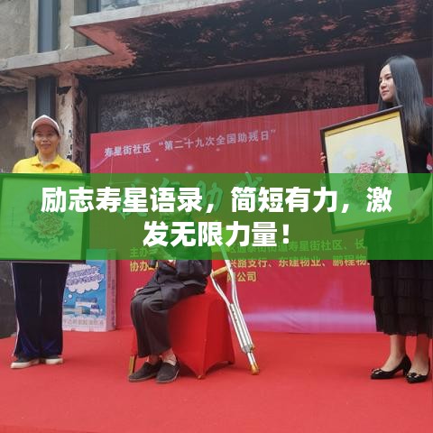 勵志壽星語錄,簡短有力,激發無限力量!