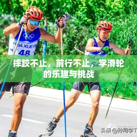 摔跤不止,前行不止,學(xué)滑輪的樂趣與挑戰(zhàn)